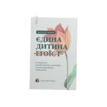 Практичний порадник для 1 дитини в сімʼї - 295
