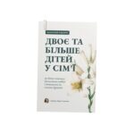 Практичний порадник для 2 та більше дітей у сімʼї - 295